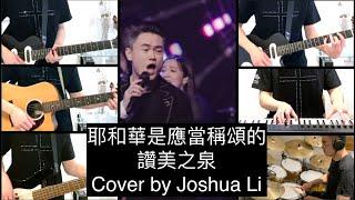 耶和華是應當稱頌的 - 讚美之泉 - Full Band Cover by Joshua Li