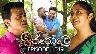 Iskole (ඉස්කෝලේ) | Episode 1049 | 19th March 2025