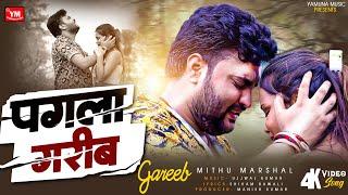 #Video ! पगला गरीब ! #Mithu Marshal का ए दर्द भरा विडियो 100 % रुला देगा ! Pagla Garib ! Sad Song