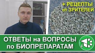 Биопрепараты своими руками: ответы на ваши вопросы + рецепты от зрителей