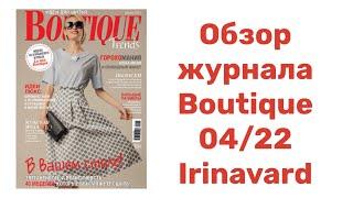 ОБЗОР ЖУРНАЛА BOUTIQUE 04/22/ IRINAVARD