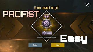 Взял титула «пацифист» с первой же попытки. Топ-1 без убийств в PUBG mobile