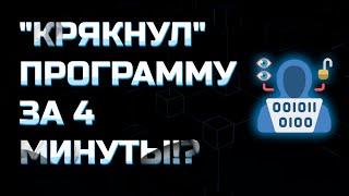 КРЯКНУЛ ПРОГРАММУ ЗА 4 МИНУТЫ | Реверс инжиниринг