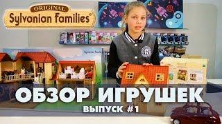 Sylvanian Families "Мой первый домик" - Распаковка и обзор