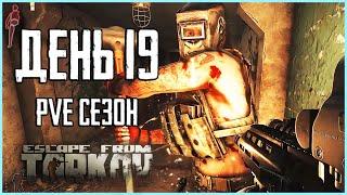 Тарков ПВЕ сезон Путь со дна день 19. Прокачка с нуля в PVE Escape from Tarkov