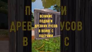 ВЕЛИКИЕ ПОДВИГИ ДРЕВНИХ РУСОВ В КОРОЛЕВСКОЙ БИТВЕ #fortnite #shorts #мемы