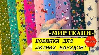 МИР ТКАНИ! Обзор НОВИНОК тканей для летних нарядов! Часть 1