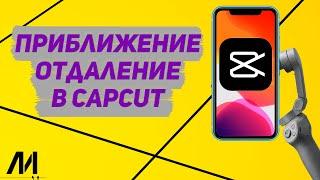 Как приблизить видео в Капкут? Как приблизить фото в CapCut?