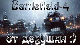 Battlefield 4 от Девушки :)