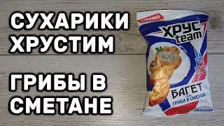 ХРУСТИМ БАГЕТ ГРИБЫ В СМЕТАНЕ И ЭТО НОВЫЙ ВКУС?