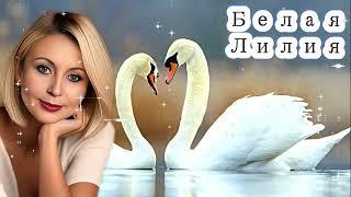 ️️ БЕЛАЯ ЛИЛИЯ - Верность лебединая обвенчала их!