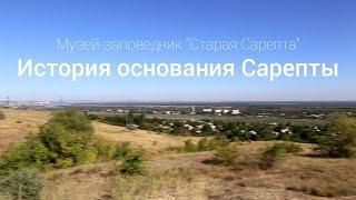 История основания Сарепты