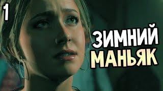 Until Dawn Прохождение На Русском (Дожить до рассвета) #1 — НУЖНО?