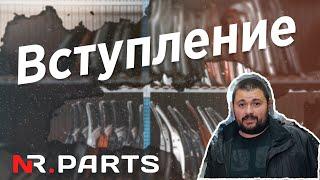 Авторазборка - NR Parts