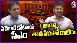 CM Revanth Reddy Gives Strong Counter To KTR | Telangana Assembly 2024 | V6 News