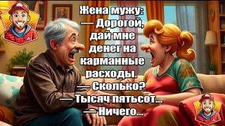 Смешной анекдот про карманные расходы | Сборник свежих анекдотов. Юмор.