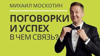 СИЛА СЛОВА И СИЛА МЫСЛИ в достижении успеха || Михаил Москотин