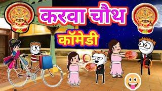 करवा चौथ कॉमेडी | karva chauth comedy | gadariya ki comedy | Tween Craft video | comedy video