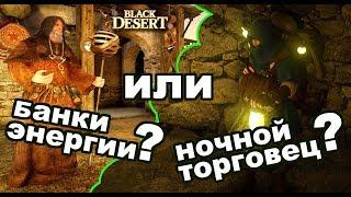 Black Desert - Как заработать на энергии в BDO?  Выгода с Ночного и Банок энергии