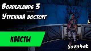 Borderlands 3 ◙ Утренний восторг Побочные задания