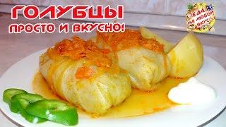 Голубцы Домашние, самый вкусный рецепт!