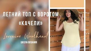 Летний топ с воротом "качели" на вязальной машине. Бесплатный мастер-класс от Lorraine Woolheart