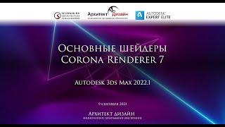 Шейдеры Corona Renderer 7 для Autodesk 3ds Max 2022.1