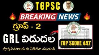 #tgpsc Group2 GRL విడుదల  టాప్ స్కోర్ 447 #tgpscgroup2