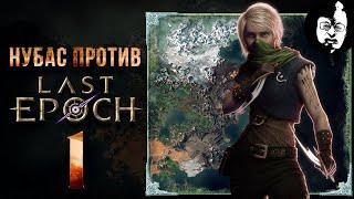 ️Кинжальщица #1, Нубас против Last Epoch - кто кого? патч 0.8.1b