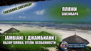 ПЛЯЖИ ЗАНЗИБАРА| JAMBIANI( Джамбиани). Отели, погода, экскурсии, особенности