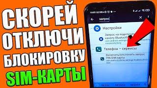 Как снять блокировку SIM-карты на ТЕЛЕФОНЕ Андроид (Включить/Отключить пароль)