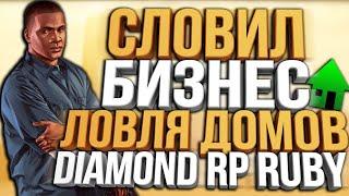 СЛОВИЛ ПЕРВЫЙ БИЗНЕС НА DIAMOND RP RUBY & ТОПОВАЯ ЛОВЛЯ ДОМОВ ПО ГОСУ