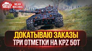 СУББОТНЕЕ БЕЗУМИЕ РУЛИТ ● ДОКАТЫВАЮ ЗАКАЗЫ с Пятницы ● Три Отметки на KPZ 50t