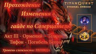 TITAN QUEST - ETERNAL EMBERS ▶Обновление гайда по Созерцателю ▶ ACT III - Уровень сложности: ЛЕГЕНДА