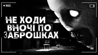 НЕ ХОДИ ВНОЧІ ПО ЗАБРОШКАХ | СТРАШНІ ІСТОРІЇ НА НІЧ УКРАЇНСЬКОЮ