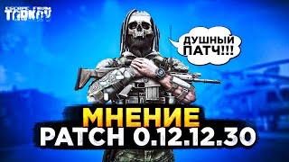 ОБЗОР: ДУШНЫЙ ВАЙП, ДУШНЫЙ ПАТЧ (0.12.12.30) ДЛЯ ESCAPE FROM TARKOV