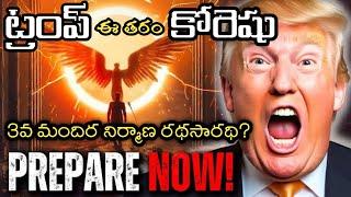 ట్రంప్ ఈతరం కోరెషు - 3వ మందిర నిర్మాణ రధసారధి |Trump is Israel's next King Cyrus |Is Trump Our Cyrus