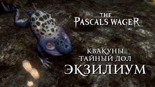 Pascals Wager - Квакуны / Heggie -Тайный Дол / Lost Valley [Экзилиум / Exilium]