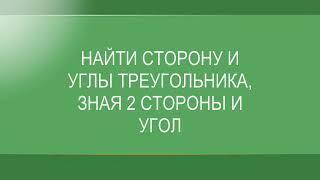 Калькулятор сторон и углов треугольника онлайн