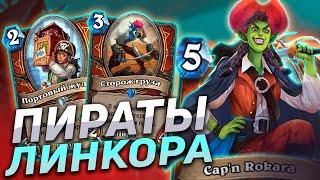 ‍️ НОВЫЙ ПИРАТ ВОИН С ЛИНКОРОМ! | Пират Воин | Hearthstone - Сплоченные Штормградом