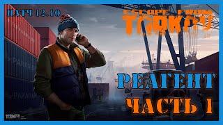 РЕАГЕНТ ЧАСТЬ 1 КВЕСТ ТАРКОВ | КВЕСТЫ ЛЫЖНИКА | Escape from Tarkov патч 12.10