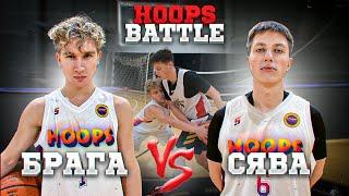 БРАГА vs СЯВА / Самая ЛЮТАЯ Заруба / HOOPS BATTLE