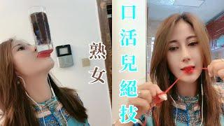 神秘美艷熟女震撼展示口活兒絕技，紅舌單挑整杯可樂，嘴裡快速拆解紅繩！