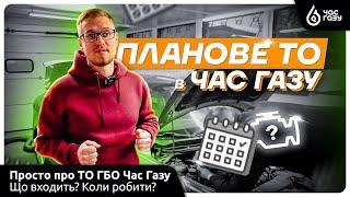 Що варто знати про експлуатацію ГБО? Планове ТО ГБО | Час Газу