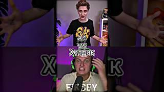 А4 Vs Холдик #shorts #battle #edit #влада4 #сундуки #meme #холдик #a4 #битваютуберов