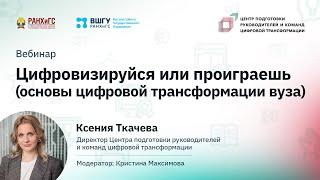 «Цифровизируйся или проиграешь (основы цифровой трансформации вуза)»