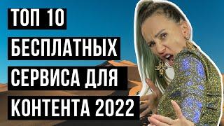 ТОП 10 БЕСПЛАТНЫХ ПРИЛОЖЕНИЙ ДЛЯ КОНТЕНТА В 2022 | Бесплатные фото и видео стоки