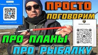  ЧТО БУДЕТ ДАЛЬШЕ ? МОИ ПЛАНЫ  НЕМНОГО О РЫБАЛКЕ  матчевая ловля .