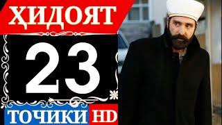 ХИДОЯТ КИСМИ 23 ТОЧИКИ  HD