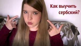 Моя история: как я выучила сербский язык?